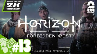 #13【ベリーハード】おついちの「Horizon Forbidden West (ホライゾン フォビドゥン ウェスト)」【2BRO.】