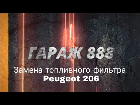 Замена топливного фильтра Peugeot 206