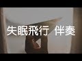 接個吻 開一槍 沈以誠 薛明媛 失眠飛行 原版伴奏 高音質動態歌詞 接個吻 開一槍 沈以誠 薛明媛 失眠飛行 原版伴奏 高音質動態歌詞