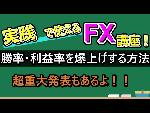 FX　どんな手法でも勝率・利益率を爆上げする方法！