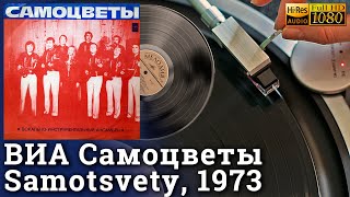 ВИА Самоцветы / Samotsvety, 1973 (Первое издание до цензуры), Vinyl video 4K, 24bit/96kHz