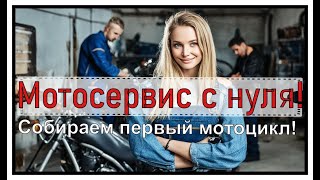 Мотосервис с нуля! Клиент попер!