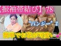 【振袖帯結び】78”パンジー”2  お花のモチーフのある可愛い帯結びをご紹介いたします。成人式や前撮り、パーティなどに是非結ばれてください。