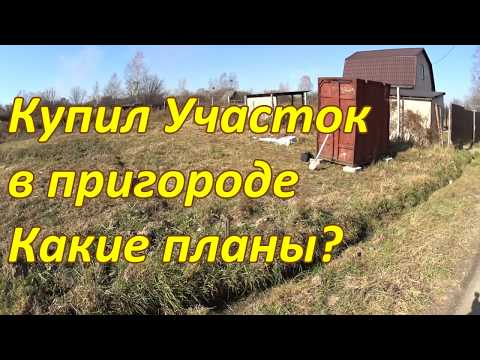 Купил УЧАСТОК в пригороде для строительства и садоводства .