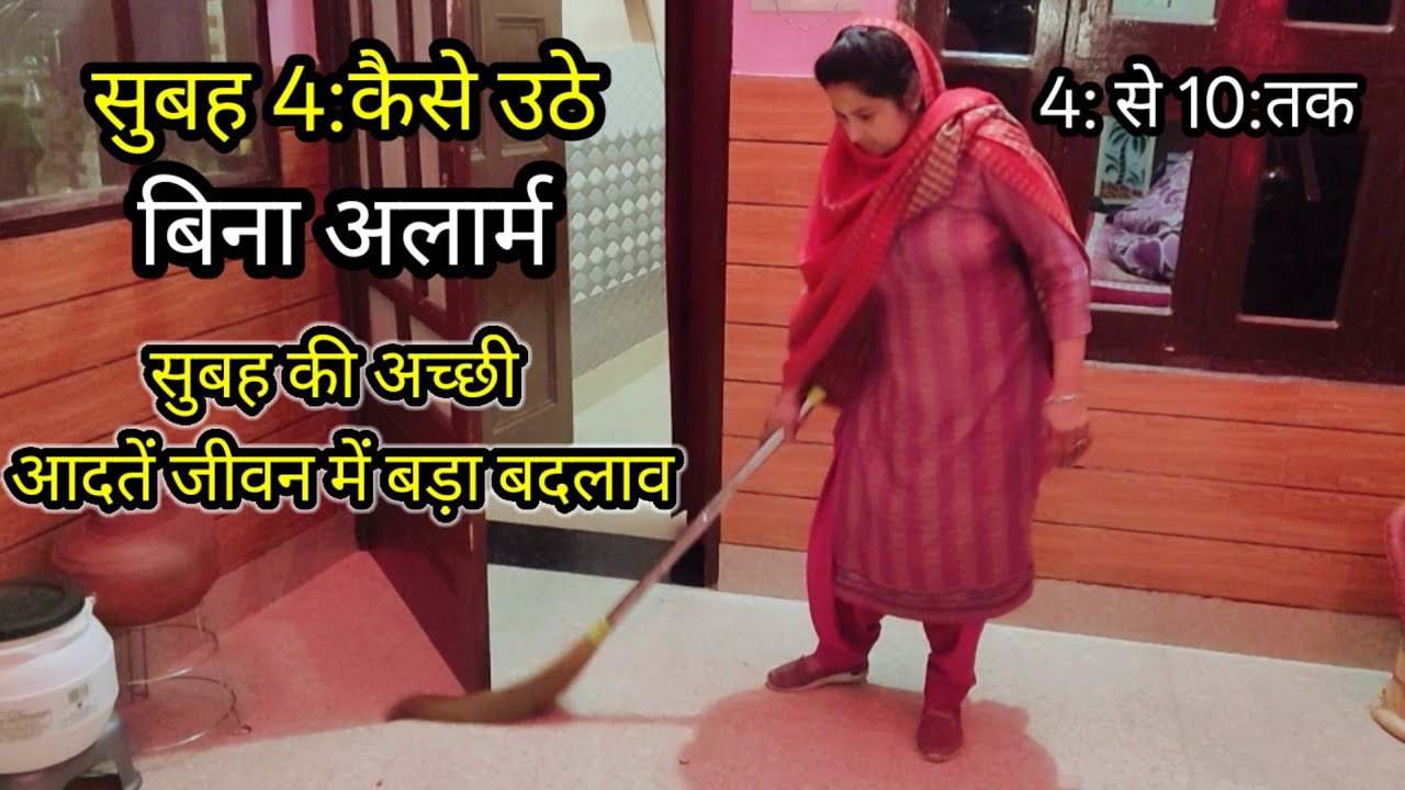 🌄सुबह जल्दी कैसे उठे||सूर्य निकलने से पहले पूरा🏠घर व्यवस्थित 💁कुछ अच्छी आदतें जीवन में बड़ा बदलाव