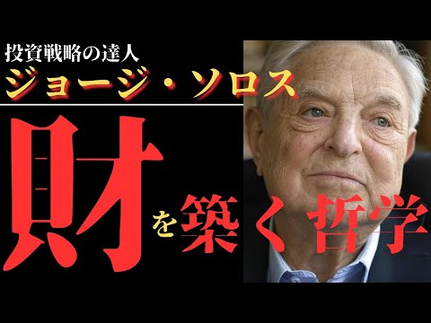 【ヘッジファンドの帝王】ジョージ・ソロス：投資戦略を学ぶ