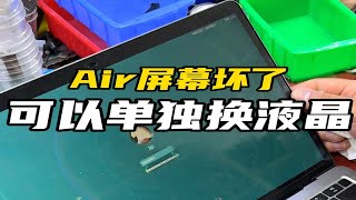 Mac屏幕坏了，可以单独换液晶，无需换屏幕总成