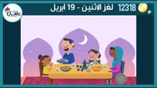 حل لغز الاثنين 7 رمضان 19 أبريل كلمات كراش اللغز اليومي 2021