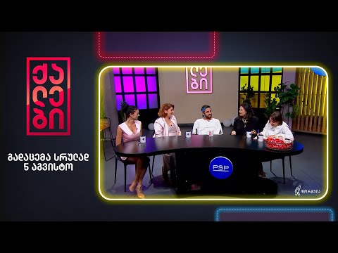ქალები - 5 აგვისტო