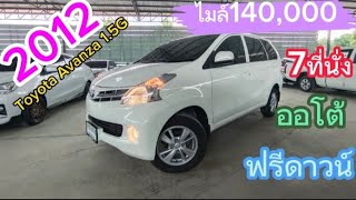 รีวิว2012Toyota Avanza 1.5G 7ที่นั่ง ออโต้ MPVนั่งสบาย #รถมือสอง #เพชรยนต์ #รถมือสองราคาถูก #toyota