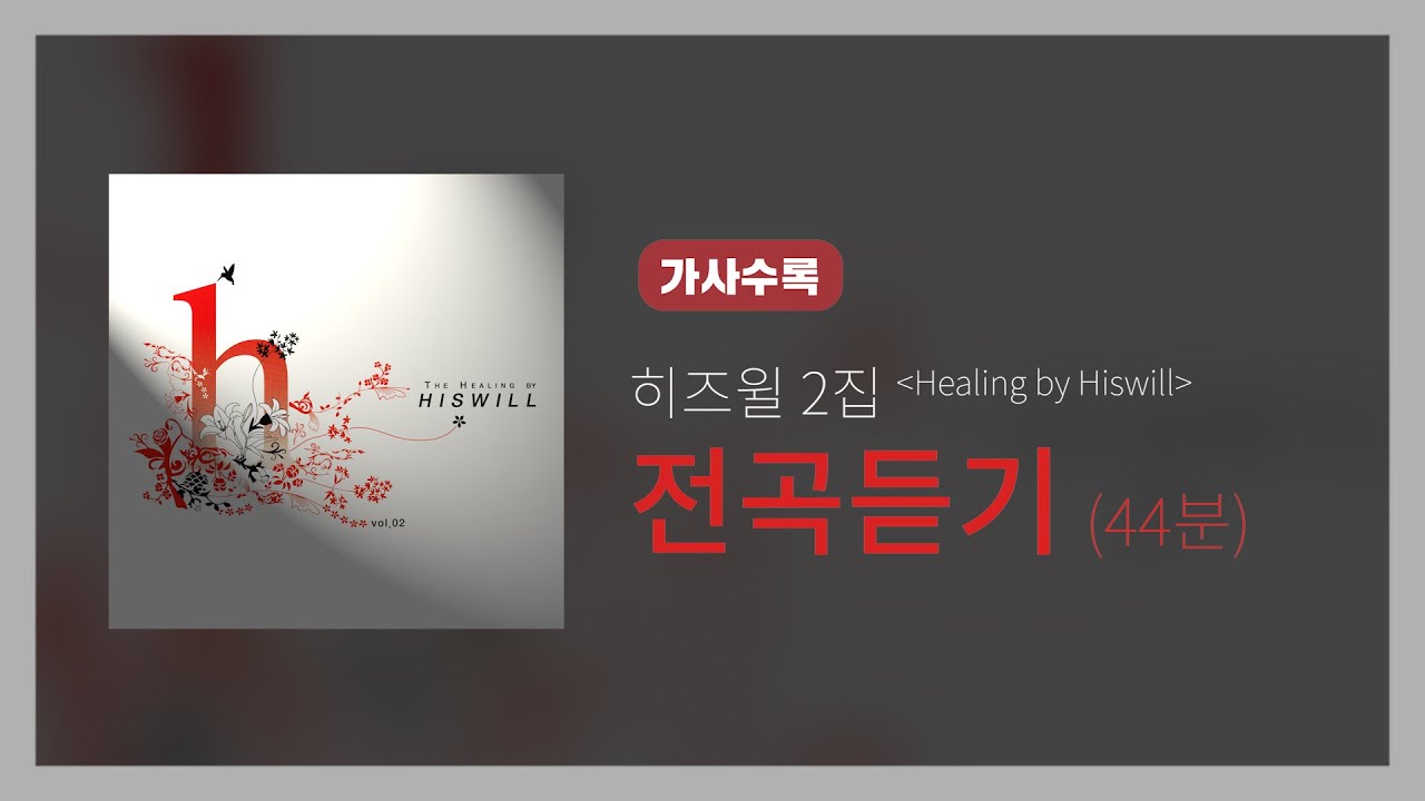 히즈윌 2집 'Healing by Hiswill' 전곡듣기 (가사, 44분)
