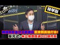 【獨家爆料「正」在挖】韓國瑜曾是台北縣議員直接到高雄打拚!葉元之:朱立倫應該選2022縣市長@正常發揮  精華版