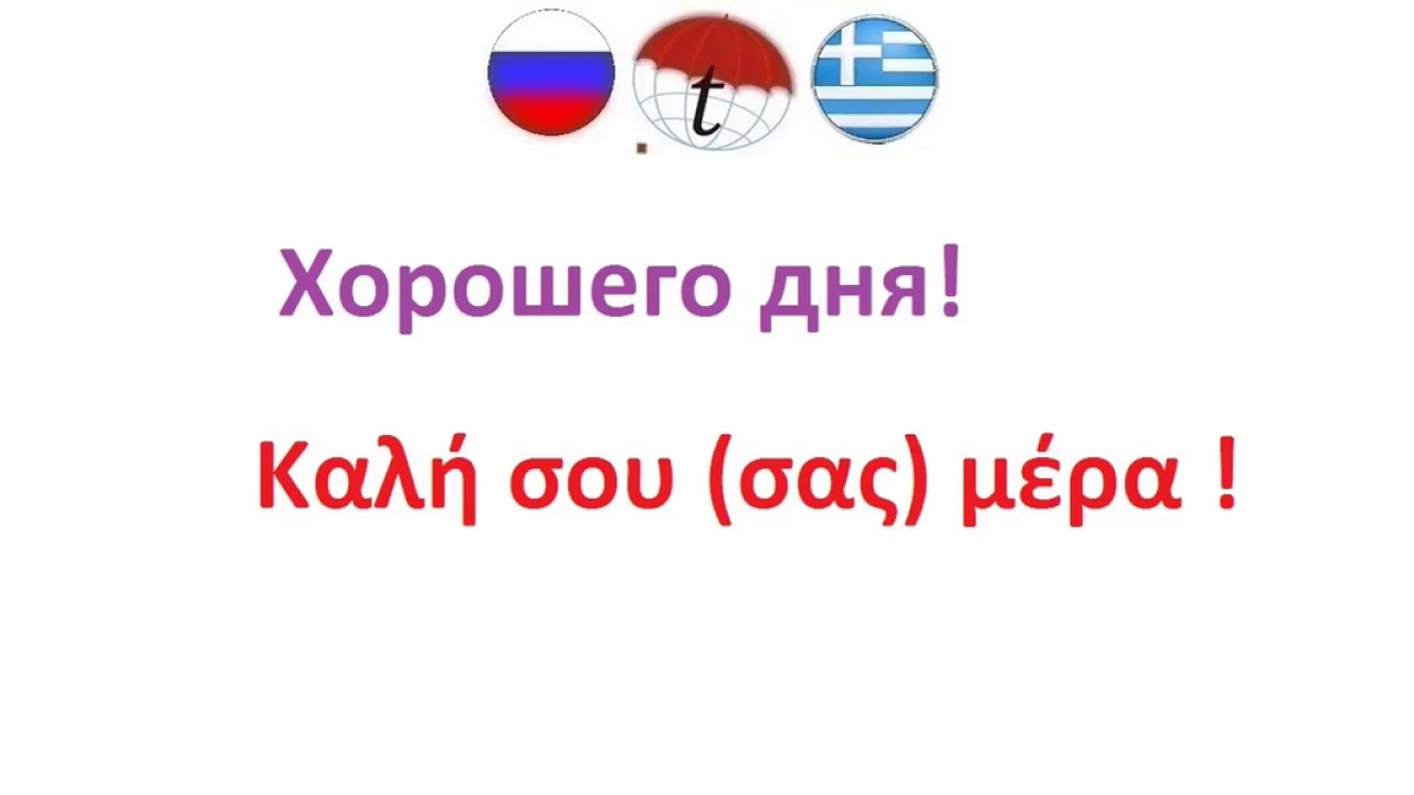 Лучший на греческом языке. Фразы на греческом языке. Добрый день на греческом. Греческий язык словосочетания. Поздравления καλή Σαρακοστή на греческом языке.