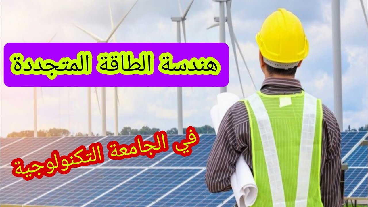 هندسة الطاقة و الطاقات المتجددة في الجامعة التكنولوجية/ مستقبل القسم