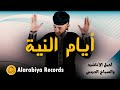 Group Badr New Ayaam Alniya The Best Of Anachid مجموعة بدر الجديدة أيام النية 