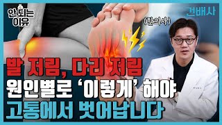 발 저릴 때 족욕하면 안 되는 이유 | 발 저림/다리 저림 증상별 원인,손발저림에 좋은 음식 습관