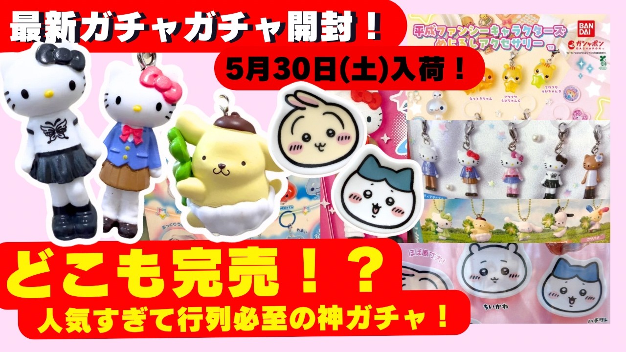 キャラクター 小物 雑貨 大量 まとめ売り フィギュア ガチャ 400個 5月#15 【ガチャガチャ】これはヤバイ！大行列で入手難易度MAXの人気