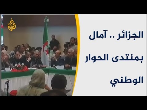 🇩🇿   منتدى الحوار الوطني.. هل سيوصل الجزائر إلى بر الأمان؟