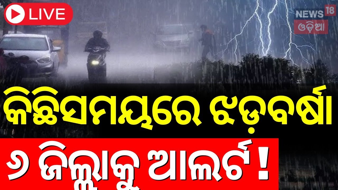 Live : ୩ ଦିନ ଯାଏଁ ପ୍ରବଳ ବର୍ଷା ! Odisha Rain | Kalabaishakhi Rain In Odisha