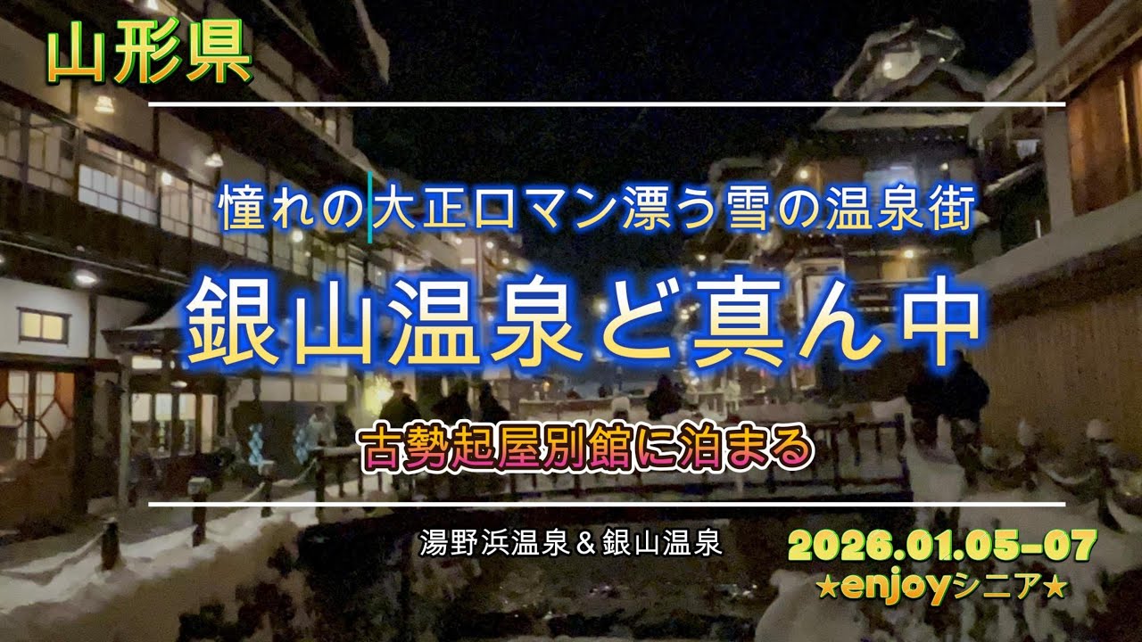 真冬の山形　銀山温泉260105-07