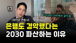 &quot;이거 미친거 같아요..&quot; 은행도 경악했다는 요즘 2030 파산하는 이유 (ft. 강민성 변호사)