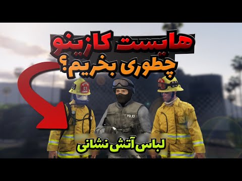 تصویری: کدام چوب لباسی gta را آنلاین بخریم؟