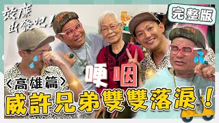 〈2024 高雄景點〉效廉嗨玩高雄！「愛哭包」小舜嚐眷村麵線觸動柔軟內心！威廉「首度落淚」吐內心話？！【#效廉出發吧】20230521 EP13 完整版｜📍高雄｜許效舜 威廉