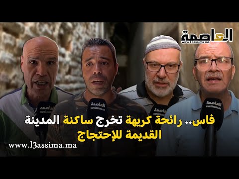 فاس رائحة كريهة قادمة من منزل بالمدينة القديمة يدفع الساكنة والتجار للخروج للاحتجاج والسبب غريب