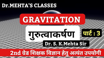 Gravitation | गुरुत्वाकर्षण  | #2ndgradescience | PART -3  | Dr. S. K. Mehta Sir