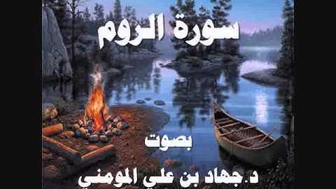 سورة الروم بصوت د  جهاد بن علي المومني