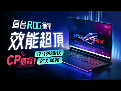 「邦尼評測」有料！ROG 這台效能超頂 且 CP 值挺高？ROG Strix SCAR 16 / 18 開箱評測（Mini LED i9-13980HX RTX4090 實測 2023效能筆電推薦？