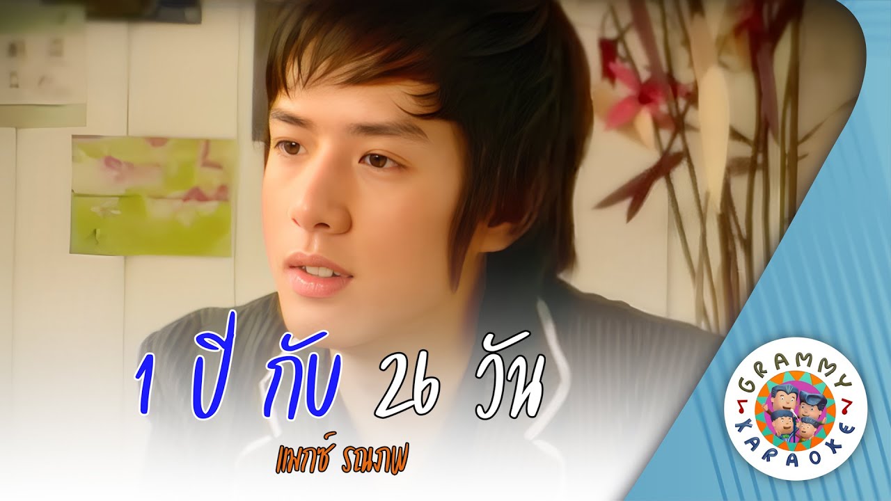 คาราโอเกะ 1 ปี กับ 26 วัน (Neung-Pee-Gub-Yee-Sib-Hog-Wun) - แมกซ์ รณภพ [ Original Karaoke ]