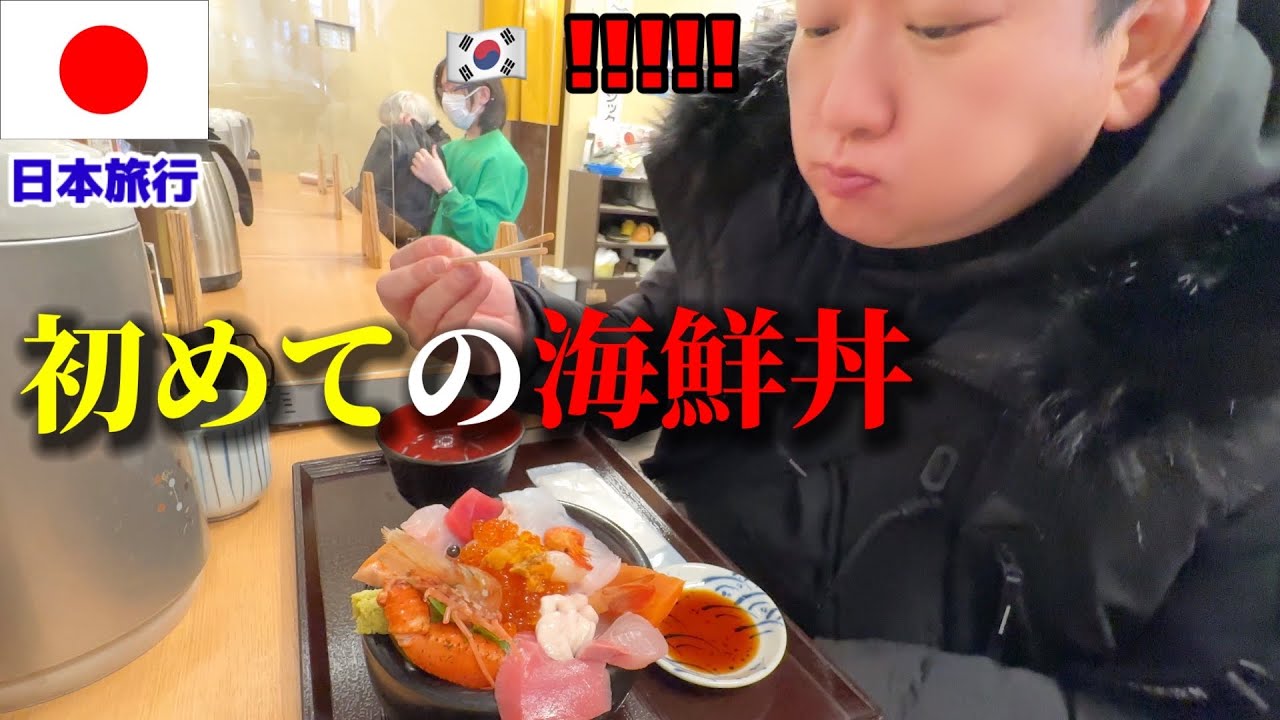 初めて海鮮丼を食べて大変なことになりました。。。日本の海鮮とお米が美味しすぎて一瞬消えたw