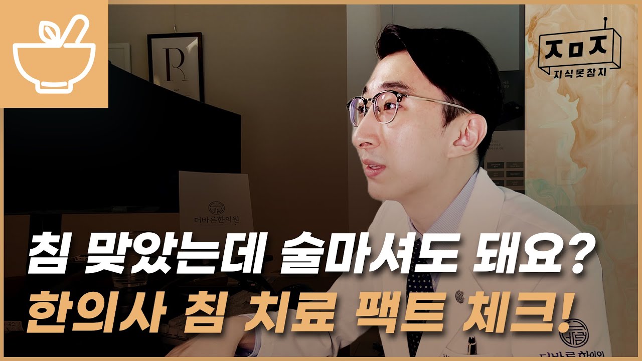침 맞았는데 술 마셔도 돼요?? 한의사의 침 치료 팩트 체크!ㅣI.M 한의사 EP.2 - YouTube