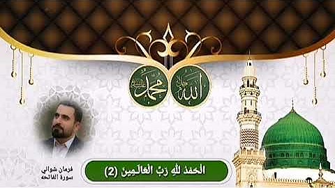 سورة الفاتحة فرمان شواني