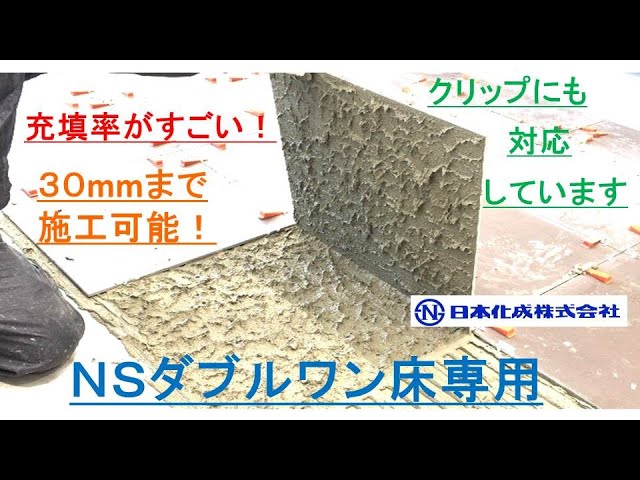 【NSダブルワン床専用】NSダブルワン床専用施工動画『充填率がすごい！』