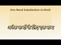अनेक शब्दों के लिए एक शब्द!#emrs #nvs #kvs #One word Substitution #viralvideo #trending
