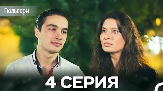 картинка: Гюльпери 4 Серия (русский дубляж)