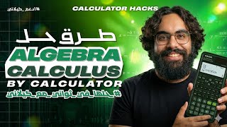 شرح كل طرق ال calculator لحل اسئله ال calculus وال  3rd sec (Mr mohamed kelany)Algebra and solid