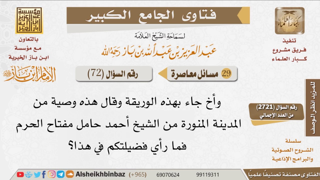 072 ما رأيكم فيمن جاء بوريقة وقال هذه وصية من المدينة من حامل مفتاح الحرم للإمام ابن باز Youtube