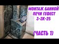 Монтаж банной печи Гефест 3-ЗК-25. Показываю Скрытые технические работы.