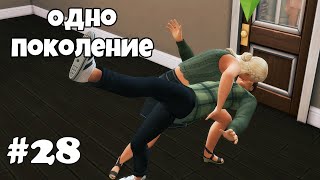 КОММУНАЛЬНАЯ РОМАНТИКА // Одно поколение #28 //челлендж симс 4