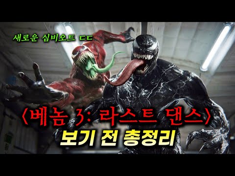 드디어 나온다...!_&amp;quot;타노스&amp;quot; 급 빌런과 함께 역대급 스케일을 예고한 [베놈: 라스트 댄스] 보기 전 시리즈 총정리 (마블 아직 안 죽었다...)