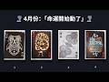 CC字幕|⚠️ 四月份運勢來了|有些事情,真的要變了(來領取好運🍀)