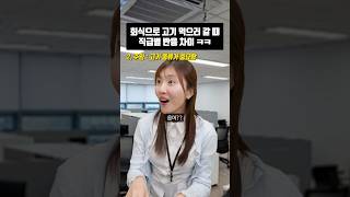 회식으로 고기 먹으러 가자고 했을 때 직급별 반응 차이 ㅋㅋ #shorts #직장인 #공감