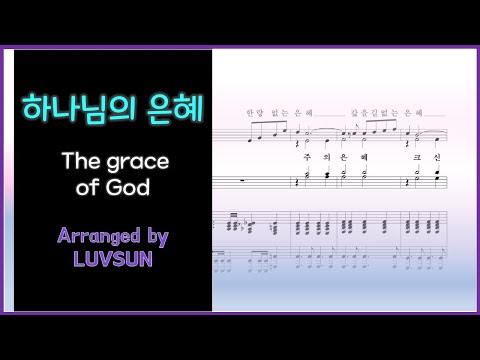 하나님의 은혜 (The grace of God) (축도송 ver.) - 신상우