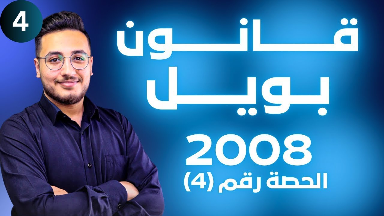 الحالة الغازية (4) - قانون بويل || توجيهي 2008 || وحدة حالات المادة