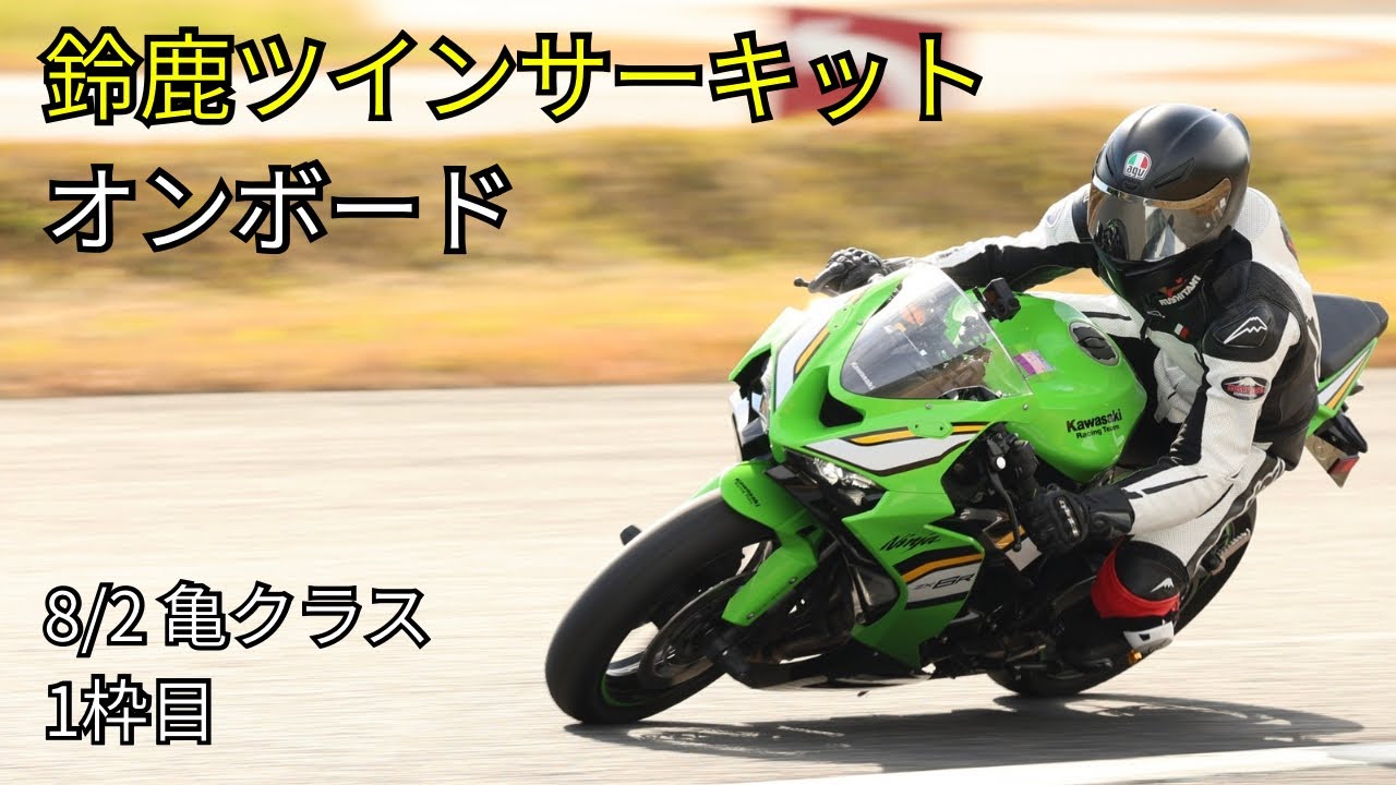 ZX6R 鈴鹿ツインサーキット走行【亀クラス1枠目 / オンボード】2026.8