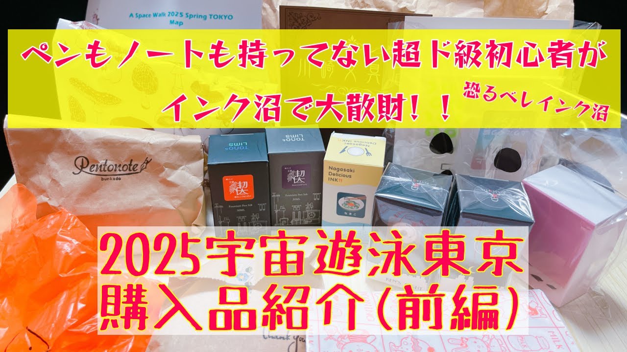 文具沼初心者がインク沼で大散財！！〜2025宇宙遊泳東京購入品紹介(前編)〜