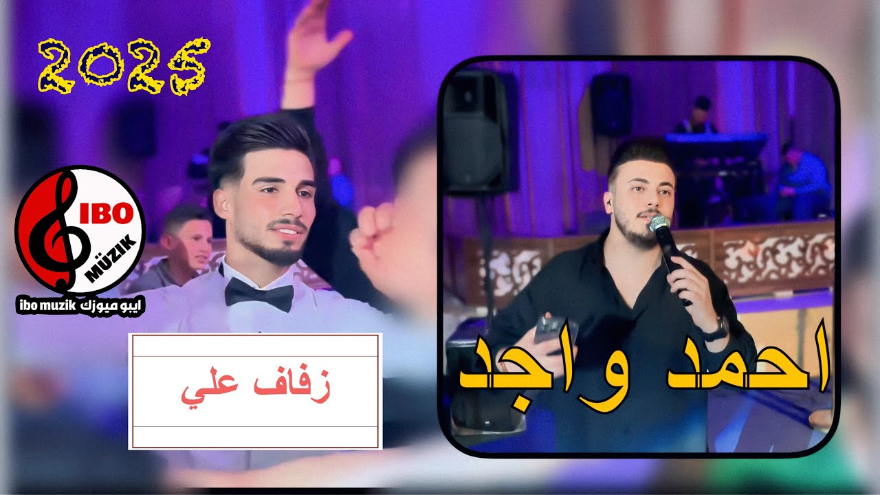 اغاني تركماني للعراس - احمد واجد - 2025 - العازف احمد دنيز - زفاف علي